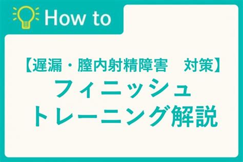 足ピン 矯正|【膣内射精障害 改善体験談】遅漏トレーナー自身の話